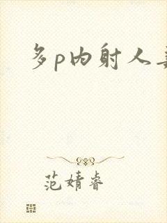 多p内射人妻