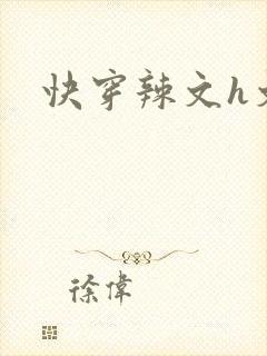 快穿辣文h文