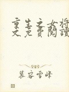 重生之女将星全文免费阅读小说无弹窗