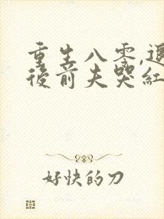 重生八零,退婚后前夫哭红了眼