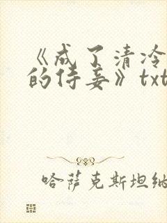 《成了清冷权臣的侍妾》txt