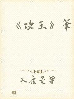 《攻玉》笔趣阁