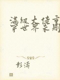 满级大佬重回快穿世界未删减