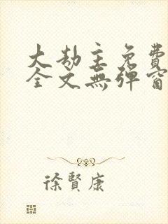 大劫主免费阅读全文无弹窗