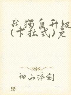 我独自升级漫画(下拉式)免费观看