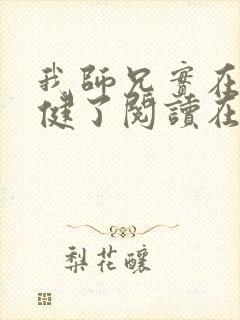 我师兄实在太稳健了阅读在线阅读封面