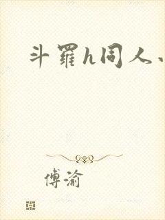 斗罗h同人小说