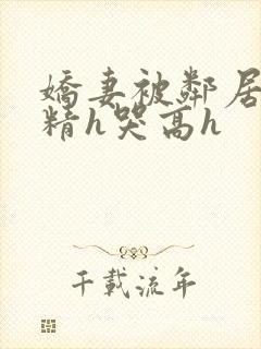 娇妻被邻居灌满精h哭高h封面