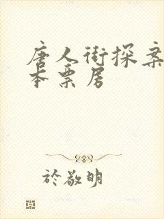 唐人街探案3日本票房