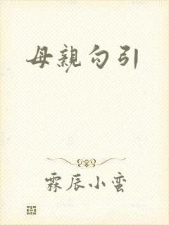 母亲勾引