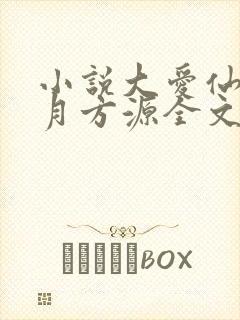 小说大爱仙尊古月方源全文阅读