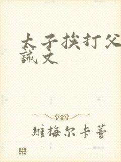 太子挨打父皇训诫文