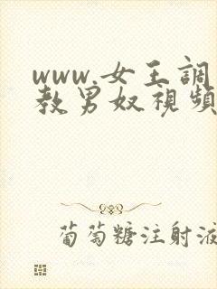 www.女王调教男奴视频vk.com