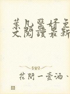 叶凡医婿免费全文阅读最新章节小说
