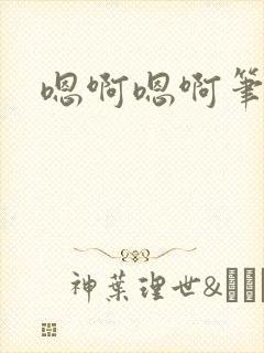 嗯啊嗯啊笔趣阁