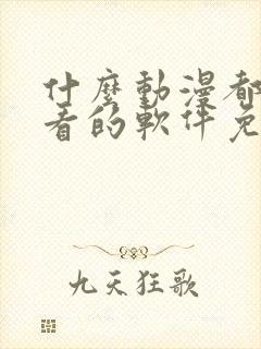 什么动漫都可以看的软件免费