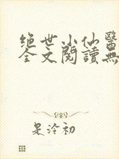 绝世小仙医张冬全文阅读无弹窗