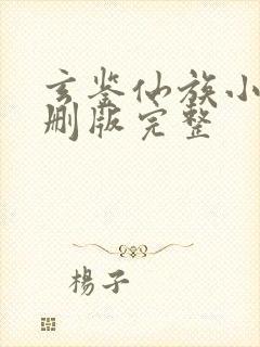 玄鉴仙族小说未删版完整封面