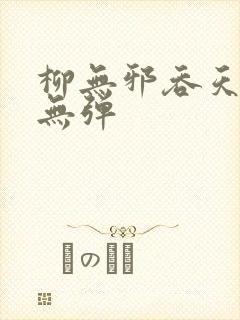 柳无邪吞天神鼎无弹