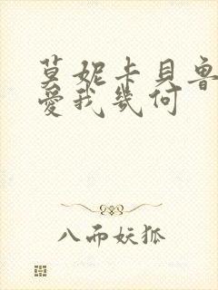 莫妮卡贝鲁奇 爱我几何
