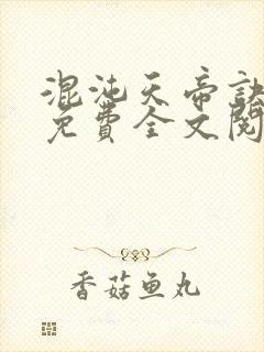 混沌天帝诀凌峰免费全文阅读封面