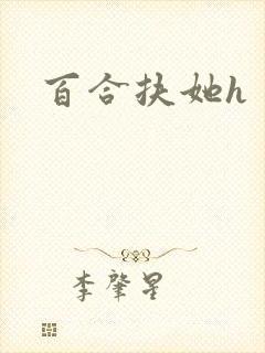 百合扶她h