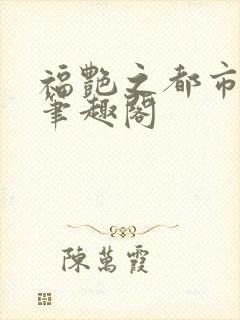 福艳之都市后宫笔趣阁