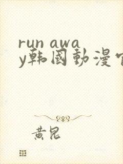 run away韩国动漫官网