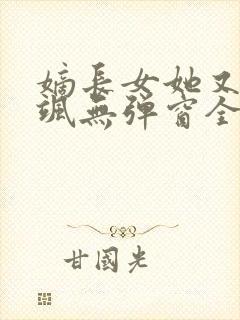 嫡长女她又美又飒无弹窗全文免费阅读封面