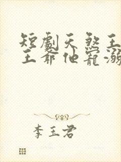 短剧天煞王妃,王爷他宠溺无度