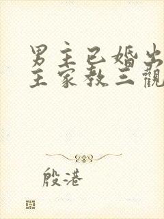男主已婚出轨女主家教三观不正小说
