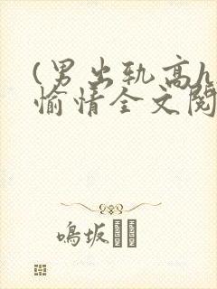 (男出轨高h)愉情全文阅读