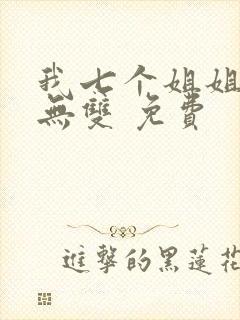 我七个姐姐绝世无双 免费