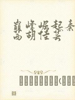 巅峰崛起秦峰周茜胡佳芸