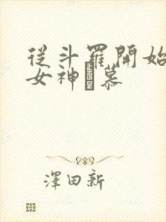 从斗罗开始俘获女神鞪慕