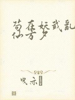 苟在妖武乱世修仙方夕