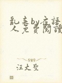 乱来by夜语无人免费阅读笔趣阁