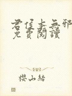 君侯本无邪全文免费阅读