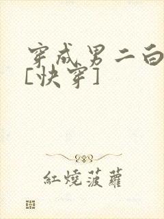 穿成男二白月光[快穿]