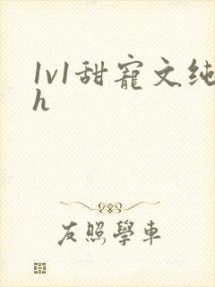 1v1甜宠文纯h