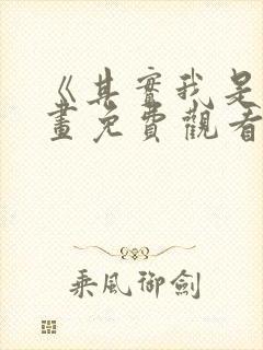 《其实我是》漫画免费观看封面