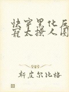 快穿黑化反派太宠太撩人圈成团子