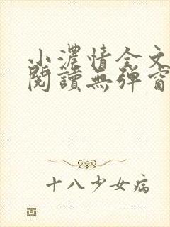 小浓情全文免费阅读无弹窗笔趣阁