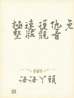 极速复仇免费完整版观看