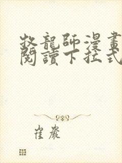 牧龙师漫画免费阅读下拉式六漫画
