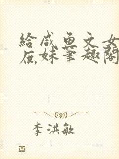 给咸鱼文女主当庶妹笔趣阁