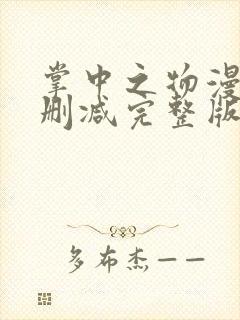 掌中之物漫画无删减完整版免费