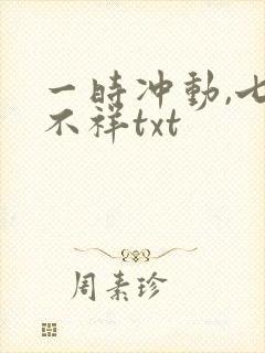 一时冲动,七世不祥txt