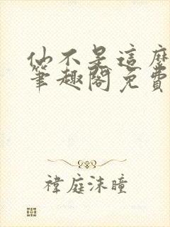 仙不是这么修的笔趣阁免费阅读