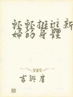 轻轻挺进新婚少妇的身体